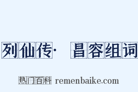 列仙传·昌容组词是什么意思的图片